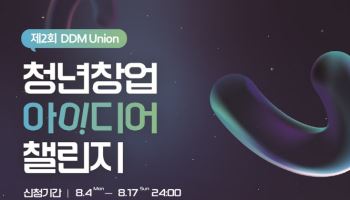 동대문구, ‘DDM 유니온 청년 창업 아이디어 챌린지’ 개최