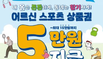 성북구, 어르신에 스포츠상품권 지급한다