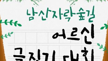 서울 중구, 남산자락숲길 어르신 글짓기 대회 개최[동네방네]