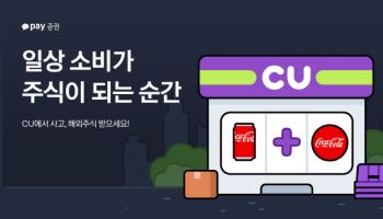 "코카콜라 사고 코카콜라 주식 받자"…카카오페이증권, CU와 '주식선물' 이벤트