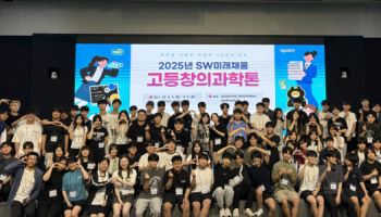 성균관대, ‘2025 SW미래채움 고등창의과학톤’ 개최