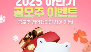 신한투자증권 “공모주 청약하고 해외주식 상품권 받으세요”