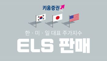 키움증권, 세전 연 9.2% 한미일 대표지수 ELS 판매