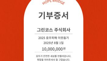 그린코스, 집중호우 피해 이웃 위해 희망브릿지에 1000만 원 기부