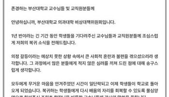 수업 복귀 부산대 의대생 “사회적 혼란과 불편에 사과”
