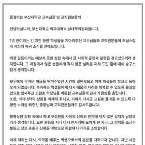 수업 복귀 부산대 의대생 “사회적 혼란과 불편에 사과”