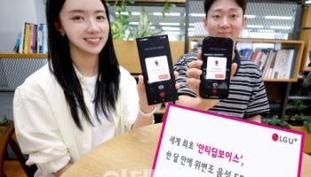 LGU+, ‘안티딥보이스’, 한 달 만에 위변조 음성 5500건 탐지
