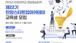한양대, 스타트업아카데미 교육생 모집…“교육비 전액 무료”
