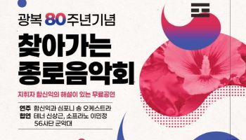종로구, 광복 80주년  '찾아가는 종로음악회'