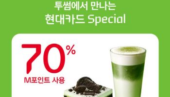 투썸플레이스, 현대카드와 ‘M포인트 70%’ 프로모션 진행