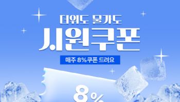 공영홈쇼핑, 여름 맞이 8% 할인 쿠폰 뿌린다…5% 적립금까지