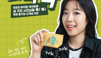 bhc, ‘콰삭톡’ 출시 2주만에 10만개 판매