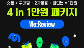 위리뷰, 콘텐츠 생산에 최적화된 ‘4 in 1만 원 패키지’ 출시