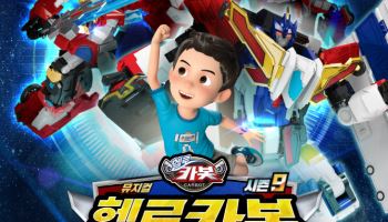 뮤지컬 헬로카봇, 10주년 특별공연…카봇X부터 펜타스톰까지