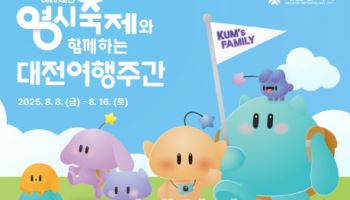 “올 여름 축제와 문화, 먹거리가 넘치는 대전으로 오세요”