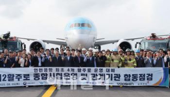인천공항, 제2활주로 종합시험운영 및 관계기관 합동점검