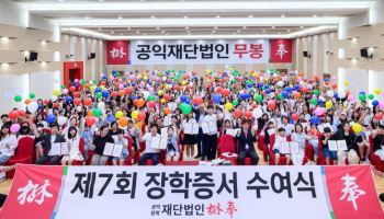 무봉재단, 191명 초등학생에게 1.91억원 장학금 지원