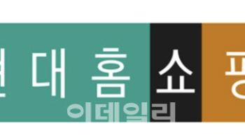 "소비위축·이상기후"…현대홈쇼핑, 2분기 영업익 9.9%↓