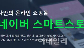 네이버수수료 인상에도 최저수준인데…일부 판매자 가격인상 '만지작'