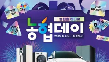범농협 대규모 공동할인 '농협데이'