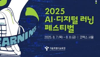 서울시교육청, ‘2025 AI·디지털 러닝 페스티벌’ 개최