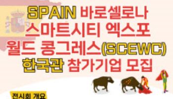 벤처협회, 세계 최대 스마트시티 박람회 참가 기업 모집
