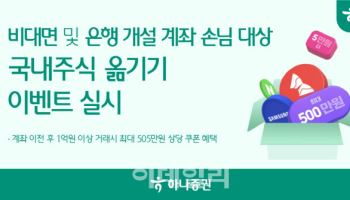 하나證, 비대면·은행 계좌 개설 고객 대상 '국내주식 옮기기 이벤트'