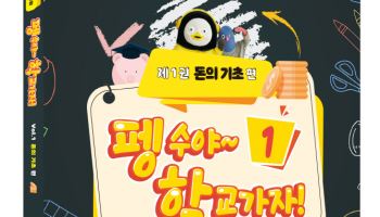 키움증권, ‘펭수야 학교가자 시리즈’ 경제교육 도서 출간