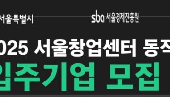 서울시, 중장년 기술창업 지원 강화…입주기업 쿼터제 도입