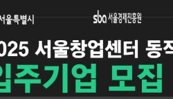 서울시, 중장년 기술창업 지원 강화…입주기업 쿼터제 도입