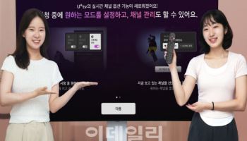 “4채널 동시시청” LGU+tv, 채널 인터페이스 개편