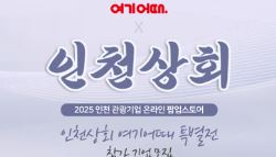 인천관광공사, 28일까지 ‘여기어때 특별전’ 참여기업 모집