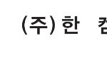 한켐 "'중수소 치환 기술' 고도화 중…OLED 수명 연장의 게임체인저"