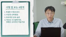 수능 D-98 전 의대 교수가 공개한 '시험 잘 보는 4원칙'