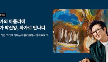 박신양 작가 아틀리에 간다…교보문고 `예술투어` 시리즈