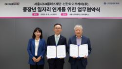 서울시50플러스재단-신한라이프케어, 돌봄인력 양성 협약