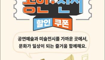 공연·전시 할인권 `210만장` 뿌린다…오늘부터 선착순 배포