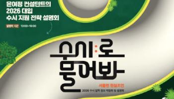 서울시, 대입 수시 전략 제시하는 입시박람회 개최
