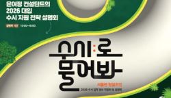 서울시, 대입 수시 전략 제시하는 입시박람회 개최