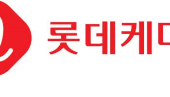 “라인프로젝트 9월 중 시운전 마무리”-롯데케미칼 컨콜