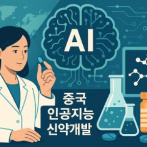 "화이자·GSK 러브콜"…AI신약 개발 성과내는 中[제약·바이오 해외토픽]