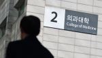 의대 수시 내신합격선 낮아졌지만…내년부터 다시 ‘좁은 문’