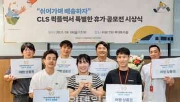 쿠팡, 배송기사 '여름휴가 공모전' 시상…“자유로운 휴가문화 확산”
