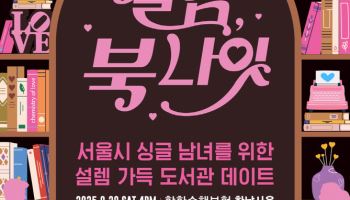 서울시, 3번째 '미혼남녀 만남행사' 개최한다