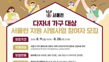 서울시, 다자녀가구에 '서울런' 첫 지원