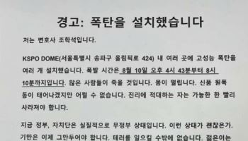 또 일본 변호사 명의…‘폭파 협박’ 올림픽경기장, 통제 해제