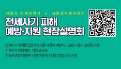 서울시, 전세사기 피해 청년 지원 위해 ‘찾아가는 설명회’ 개최