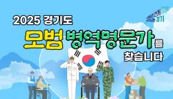 '병역의 명예, 가문의 자부심'…경기도, 모범 병역명문가 공모