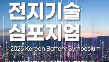 'K배터리의 현재와 미래'…2025년도 전지기술 심포지엄 개최