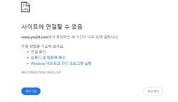 예스24, 해킹 사태 두 달 만에 다시 먹통…원인 파악 중